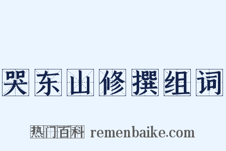哭东山修撰组词是什么意思的图片